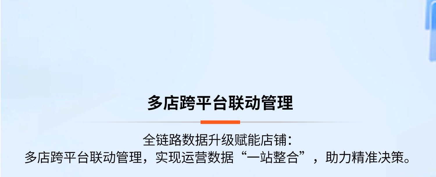 多店跨平臺聯動管理